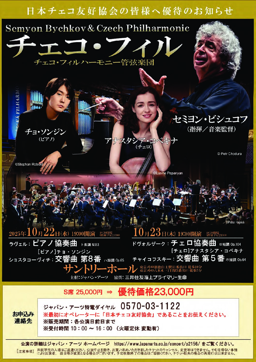 チェコ・フィルハーモニー管弦楽団 日本公演 優待のご案内 2025年10月